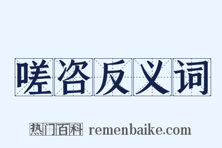 嗟咨反义词是什么意思的图片
